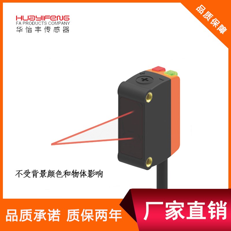 华怡丰厂家直销背景抑制传感器LS201-BG50ND漫反射型光电传感器