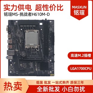 挑战者h510M 台式 全新 H610M 电脑主板 铭瑄MS 支持12代CPU