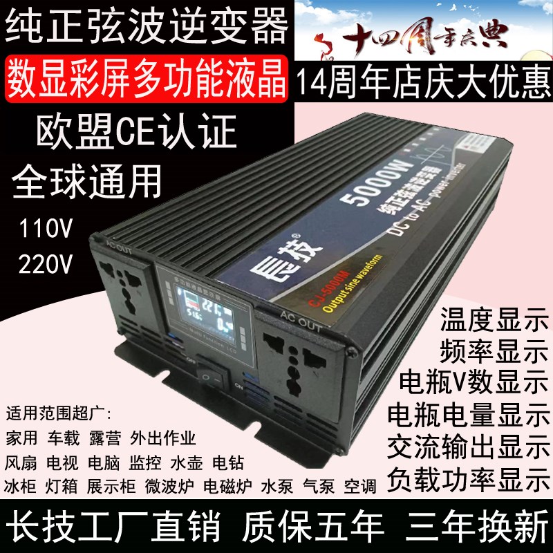 长技智能数显彩屏纯正弦波逆变器12V24V48V60V72VTO110V