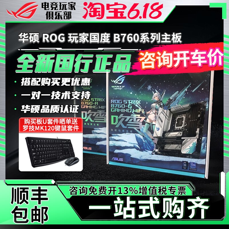 华硕ROG/玩家国度B760/M/F/G/A/K/PLUS WIFI D4/D5吹雪/天选主板