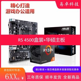 AMD锐龙电脑处理器R5 4500/5500/6500/5600G盒装CPU华硕主板U套装