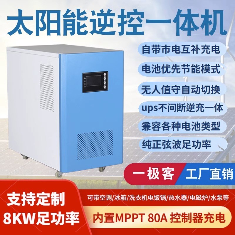 太阳能控制逆变一体机6000W8000W光伏离网发电工频逆变器48V转2