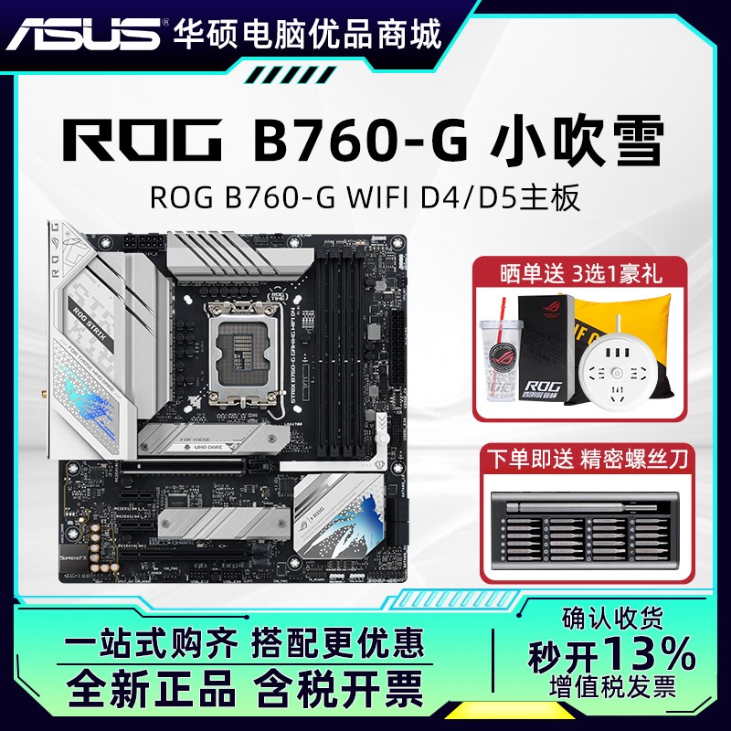 华硕ROG B760-G D5小吹雪MATX主板搭i5 13400F/13600KF CPU套装