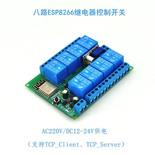esp8266模块8路wifi继电器二次开发220v远程TCP协议控制mqtt开关