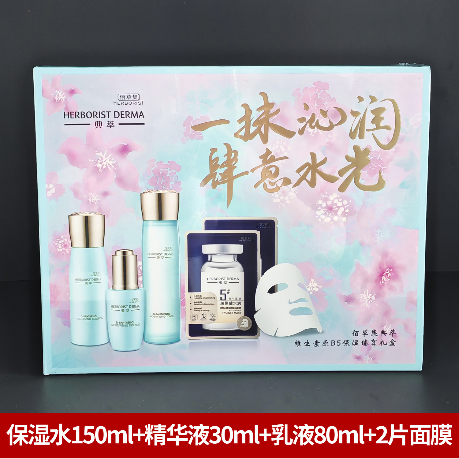 佰草集典萃保湿补水礼盒