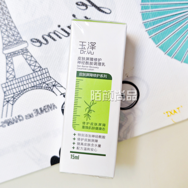 玉泽皮肤屏障修护神经酰胺调理乳敏感肌保湿修复补水中样15ml乳液