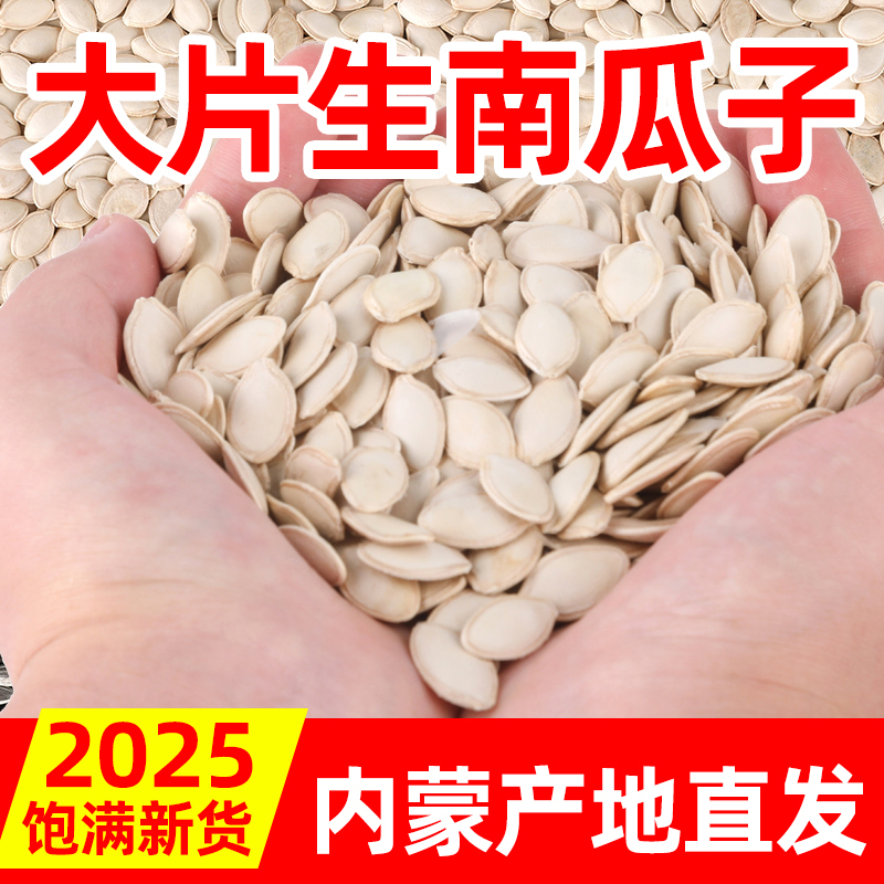 炒货原味大片散装南瓜子