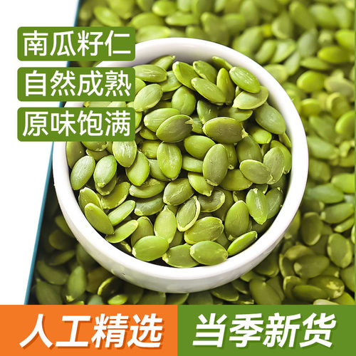 新货南瓜子仁免去剥壳颗粒饱满