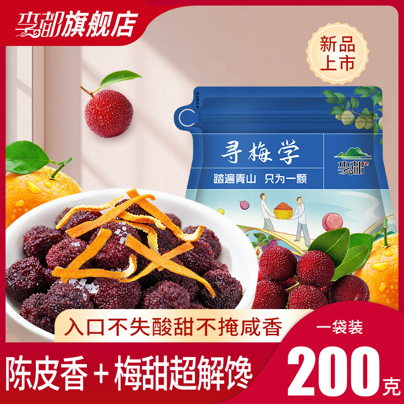 李都酸甜不掩咸香陈皮杨梅组合软糯休闲果干追剧零食