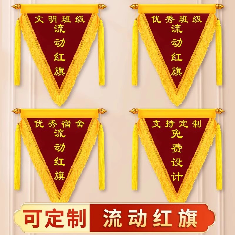 流动红旗定制三角旗定做锦旗订做旗帜/锦旗
