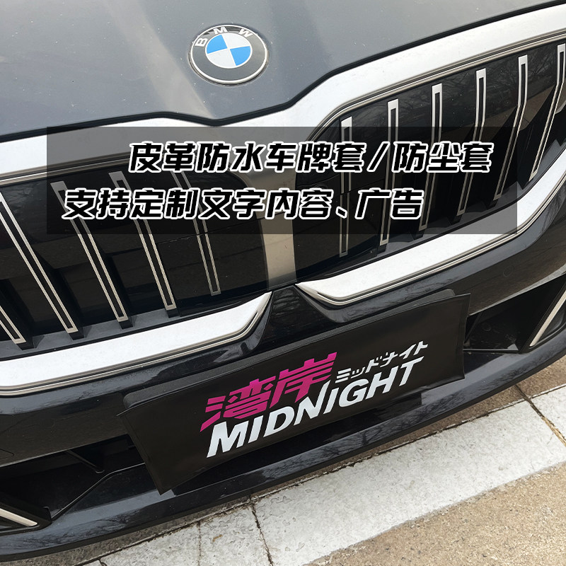 汽车加装车牌保护套防尘罩