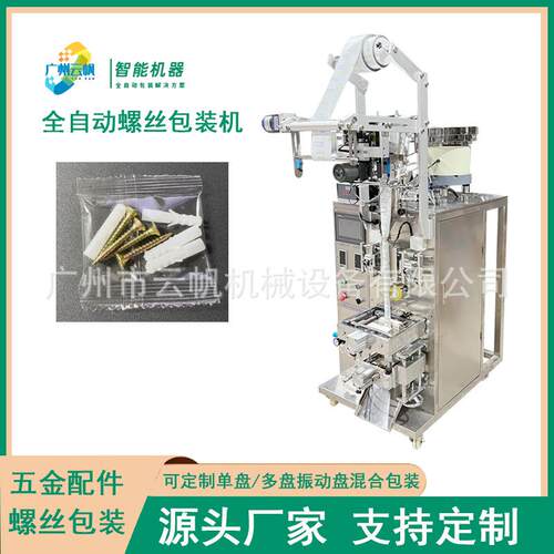 家具电器螺丝包装全自动机浴螺丝包装机金五配件螺YF-LSJ丝卫混合