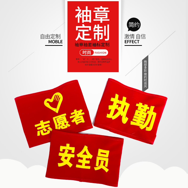 袖章定做袖章袖标值勤订制做负责人袖标袖套学生会袖章禁烟监督员控烟劝导员袖章志愿者治安红袖章