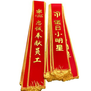 绶带礼仪带定制作党员先锋岗成人学生儿童幼儿园高档金字礼仪带定做红色医院授带彩带肩带迎宾礼仪带绶带订做