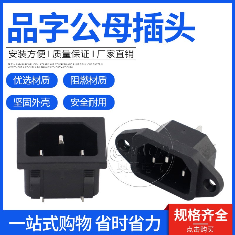 电动车充电口品字插头插座r纯铜三孔三针AC电源插头10A公母对接头