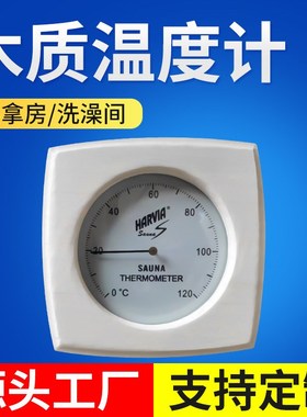 泳池桑拿设备 干蒸配件 汗蒸配件 桑拿房温度计 HARVIA/哈维亚