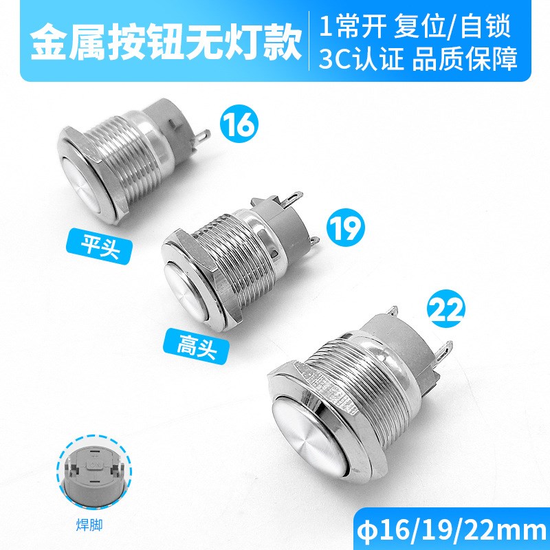 12V 1d0A大电流16 19 22mm金属按钮开关自锁复位点动高平头一常开