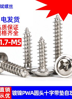 碳钢镀镍PWA圆头十字自带垫片自攻螺钉 盘头带介自攻螺丝M1.7-M5