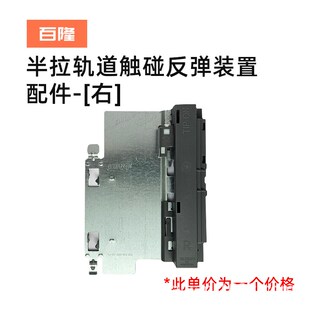 半拉轨道触碰反弹装置配件全拉装置配件抽屉轨道配件五金配件