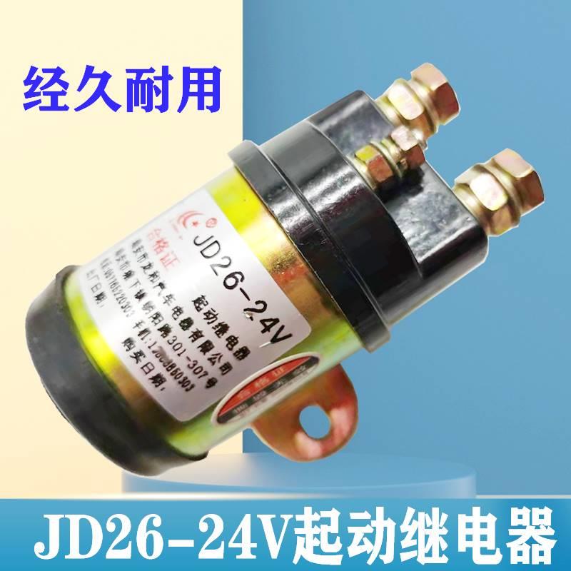 JD26起动继电器24V 解放151副启动汽车点火开关纯铜线圈 配套启动