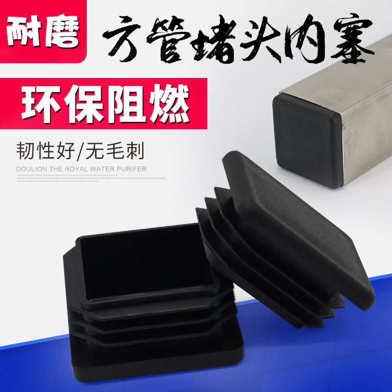 环保塑料堵头方管堵头方形管内塞