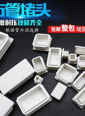 白色方管盖帽不锈钢管堵盖家具桌椅脚垫塑料方管堵头堵盖方形闷盖