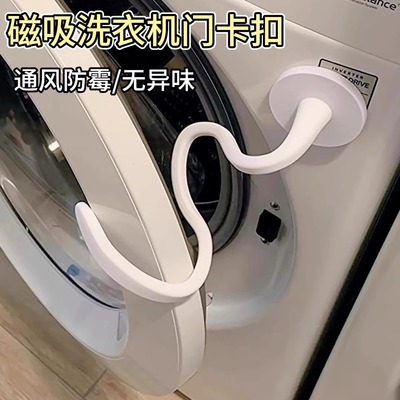 滚筒洗衣机门固定器限位器前置磁铁支撑架通风卡扣防撞挂钩防下坠