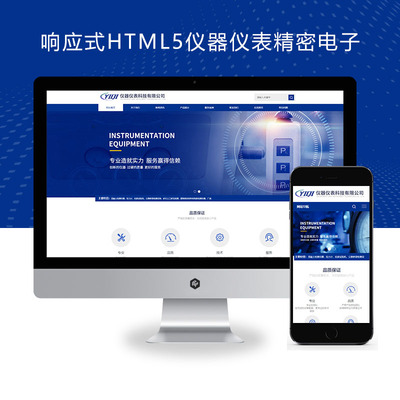 响应式HTML5仪器仪表精密电子科技类xunruicms网站模板源码