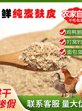 麦麸饲料原料小麦麸皮喂猪鸡鸭鹅吃麦糠面包虫钓鱼打窝饵料热敷