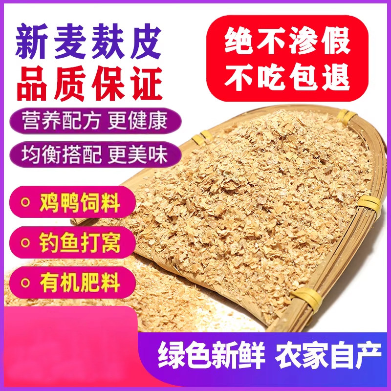 麦麸饲料麦麸皮新鲜鸡鸭鹅黄粉虫钓鱼麦麸粉皮麦夫子麸皮粗细麦麸
