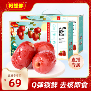 【直播专属】好想你520g锁鲜去核枣红枣免洗无核枣零食特产
