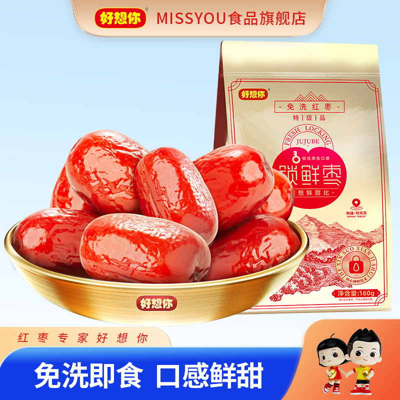 好想你MISSYOU新疆免洗锁鲜红枣即食煲汤泡水零食灰枣干货枣子