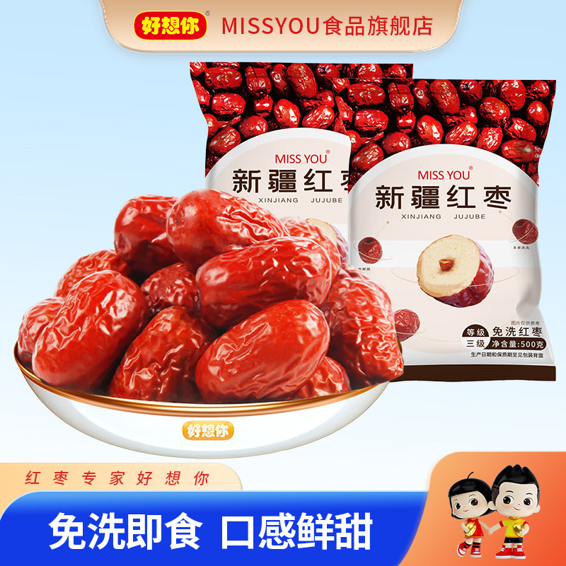 【活动专属】好想你MISSYOU新疆免洗红枣500g/袋*2袋新疆红枣