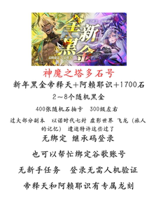 神魔之塔 多石号 新年黑金帝释天+阿赖耶识+1700石 无绑定