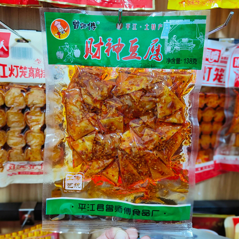 曾师傅财神豆腐酱干王子平江特产