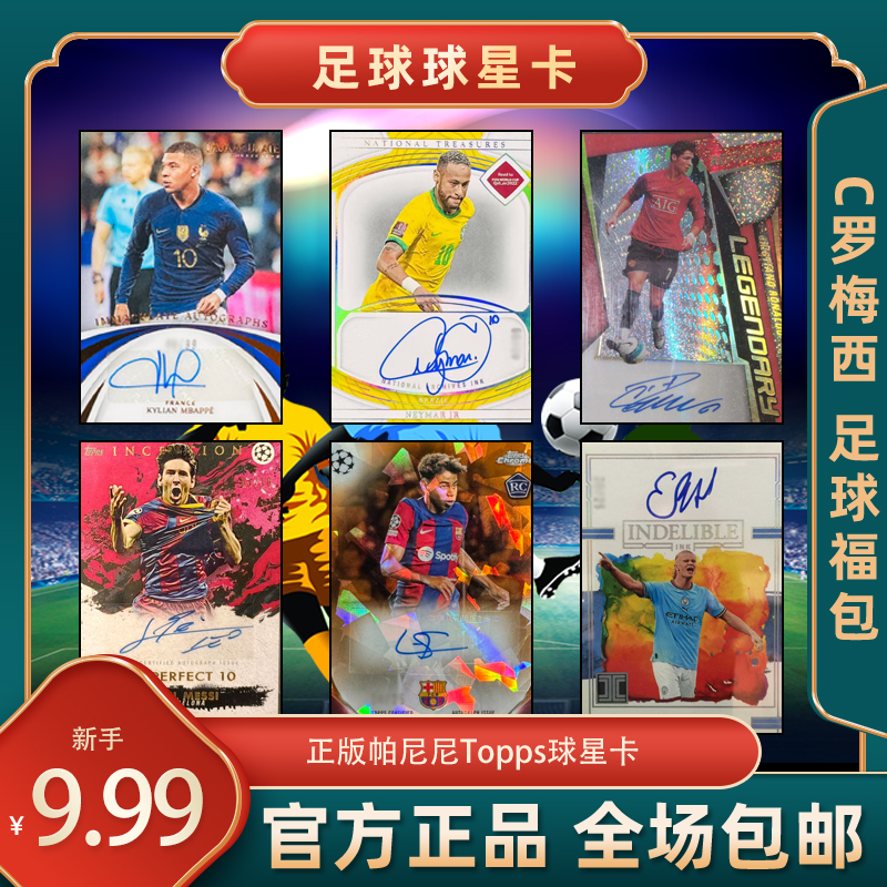 正版topps帕尼尼足球球星卡签名物料福包盲盒礼物梅西C罗内马尔