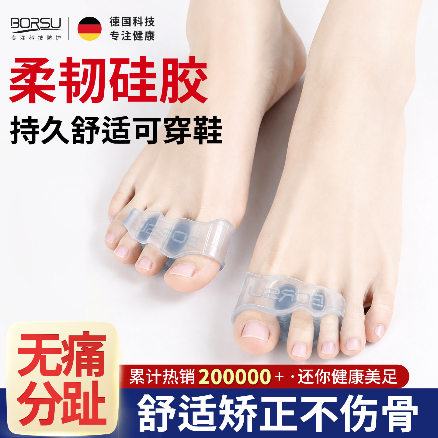 德国BORSU拇指外翻脚趾矫正器硅胶分趾器大拇脚趾分离器可穿鞋套