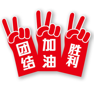 运动会入场创意啦啦队手套头饰发箍定制发卡校运会气氛围道具加油