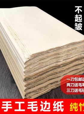 纯手工毛边纸加厚纯竹浆元书纸无格书法用纸书法练习蝉翼纸创作纸