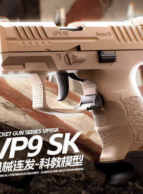 跨境vp9-sk玩具枪软弹反吹机械连发玩具手枪发射器科教模型批代发