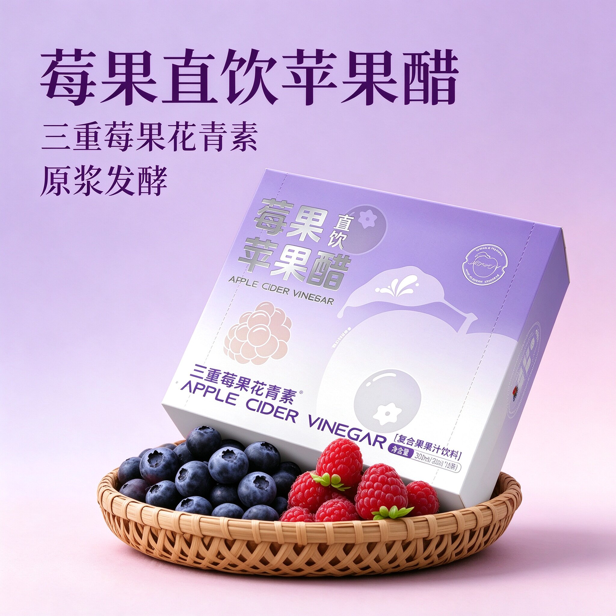 莓果直饮苹果醋三重莓果花青素