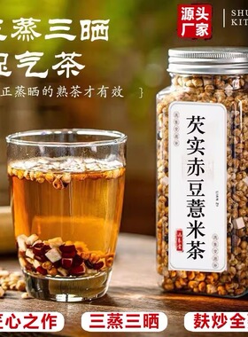 松仁堂三蒸三晒芡实赤小豆薏米湿气茶茯苓瓶装茶伏湿独立小袋装