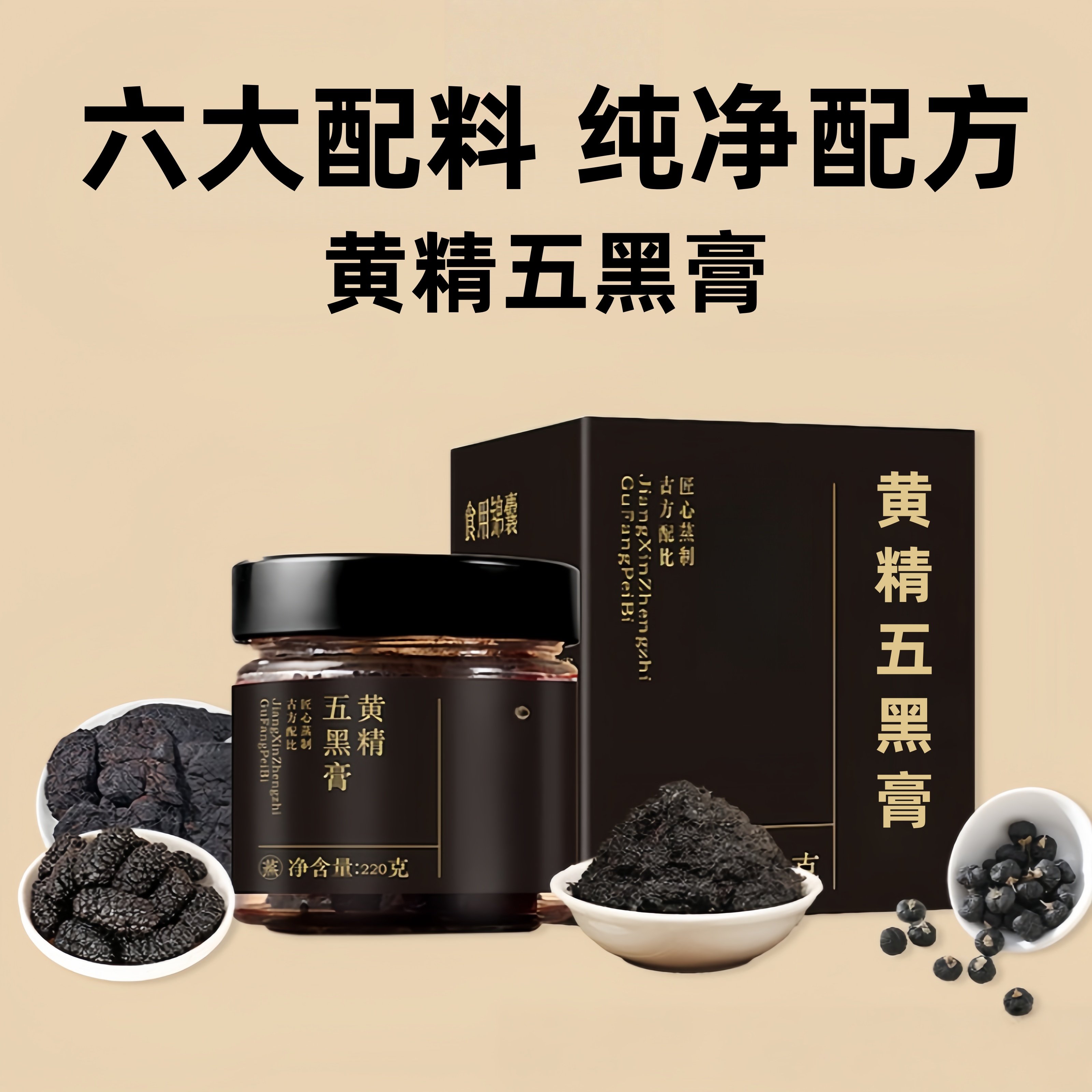 黄精五黑膏桑椹黑芝麻黑豆黑米黑枸杞食补养生膏营养不加糖正品补