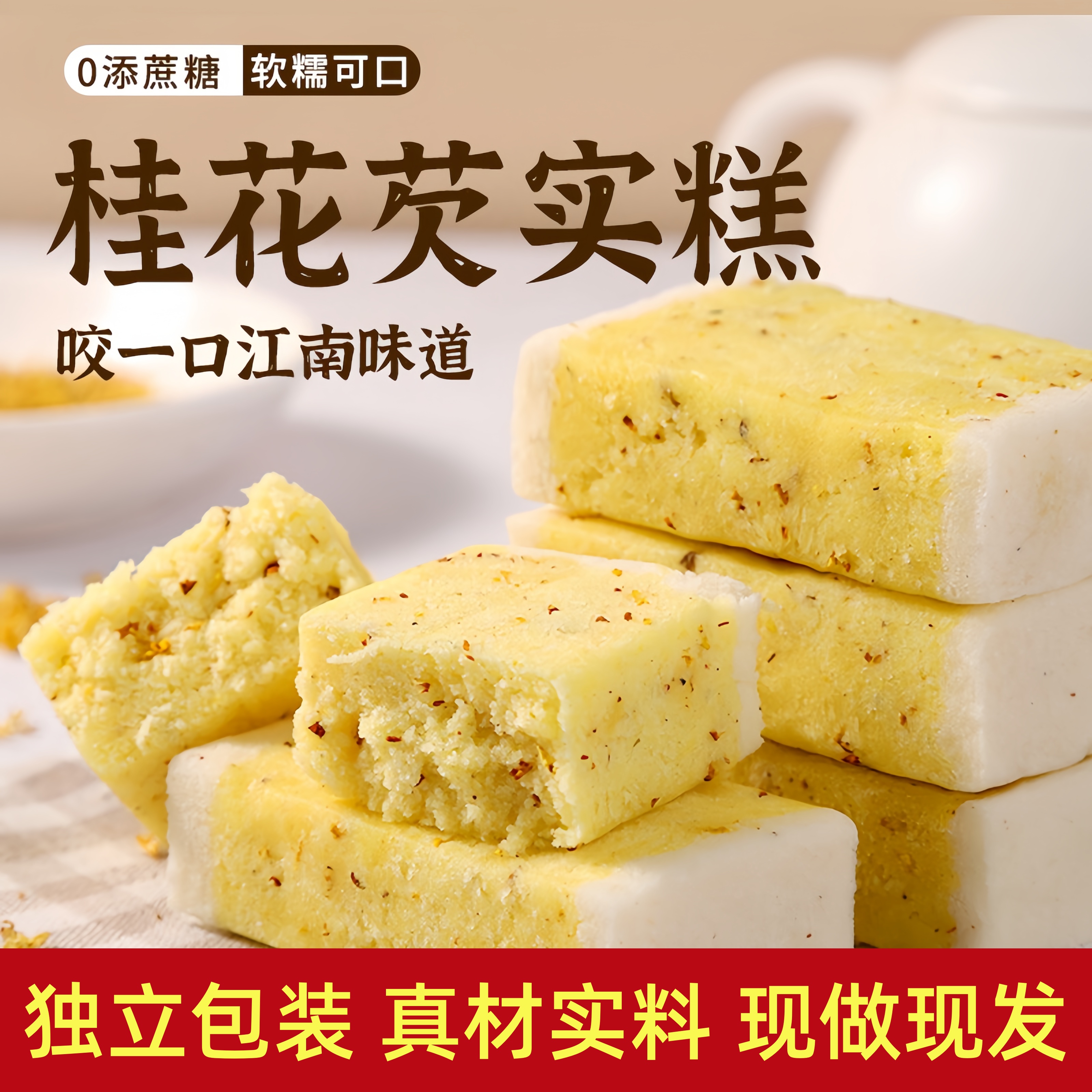 桂花芡实糕0蔗糖软糯独立包装
