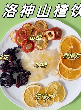 洛神花山楂饮香橙柠檬片水果茶包