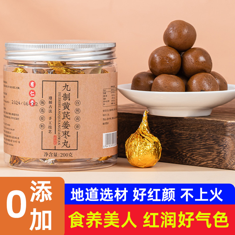 九制黄芪姜枣丸养生丸女性滋润补