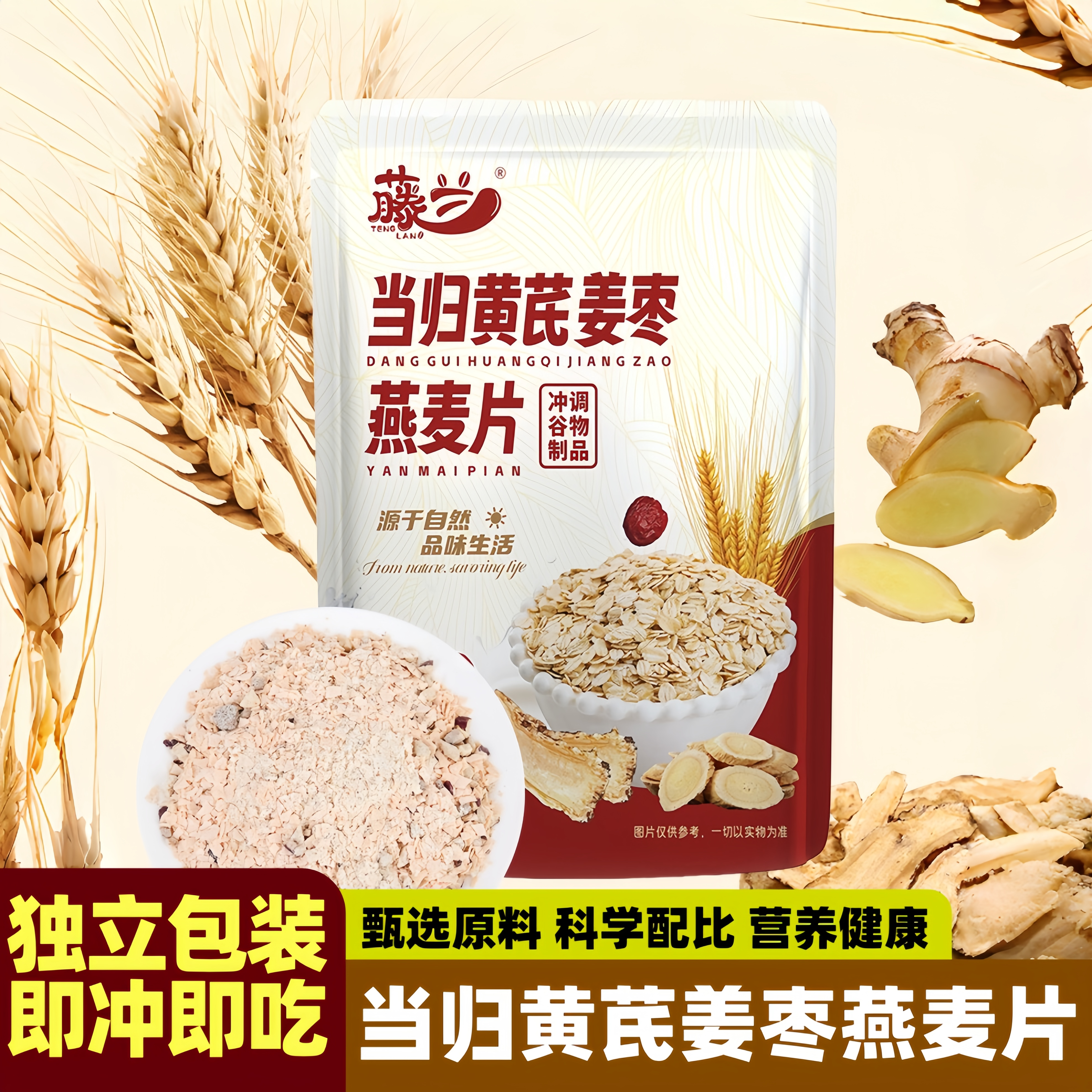 当归黄芪姜枣燕麦片营养早餐冲泡