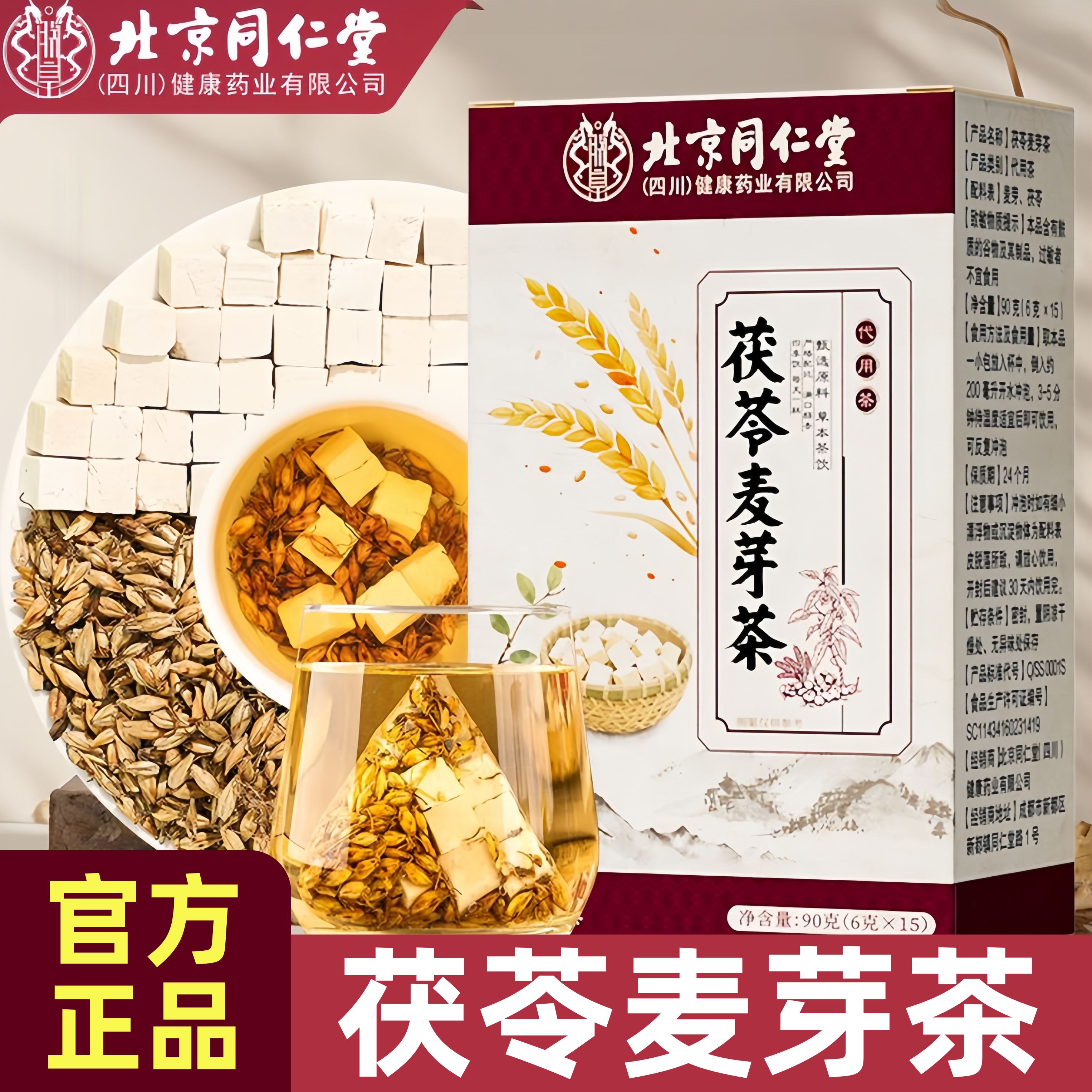 北京同仁堂茯苓麦芽养生茶袋装