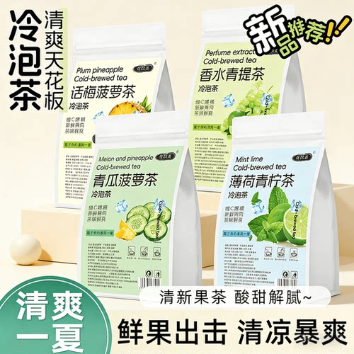清爽冷泡话梅薄荷青提菠萝袋泡茶