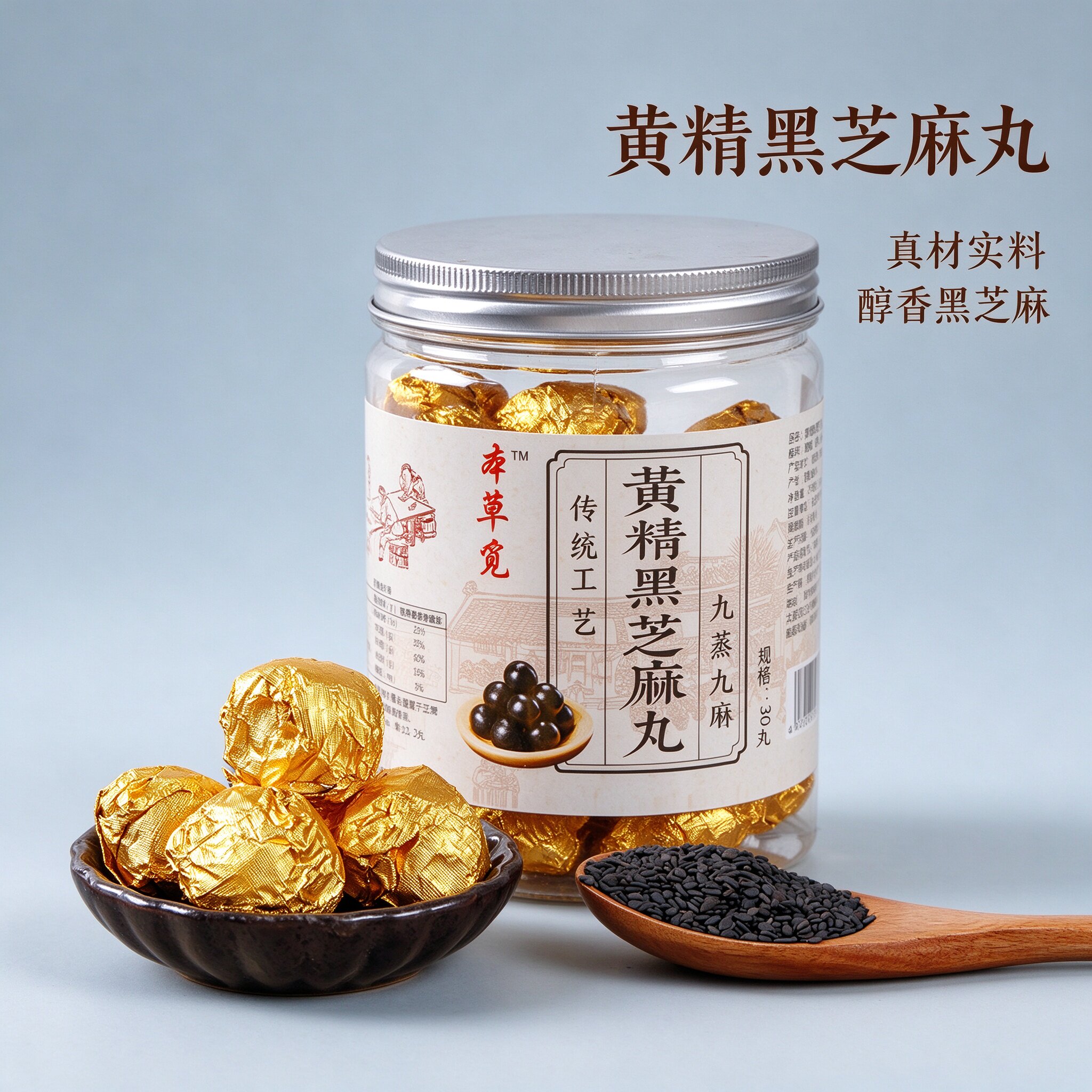 九蒸九晒黄精黑芝麻丸独立小包装